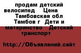 продам детский велосипед  › Цена ­ 4 000 - Тамбовская обл., Тамбов г. Дети и материнство » Детский транспорт   